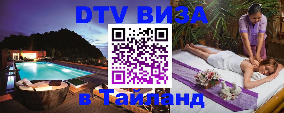DTV Виза в Тайланд для россиян Берн 