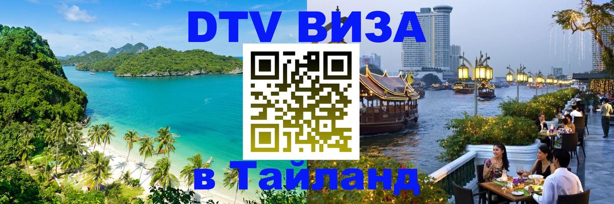 Оформить DTV визу в Тайланд 